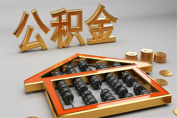 如皋公积金代取是怎么操作的（代取公积金流程）