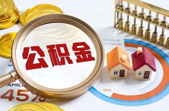 如皋公积公提取（2019提取公积金的方法）
