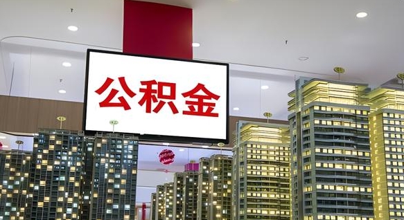 如皋离开取出公积金（离开城市公积金提取）